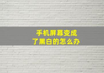 手机屏幕变成了黑白的怎么办