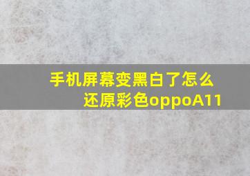 手机屏幕变黑白了怎么还原彩色oppoA11