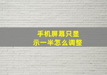 手机屏幕只显示一半怎么调整