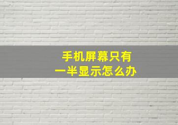 手机屏幕只有一半显示怎么办