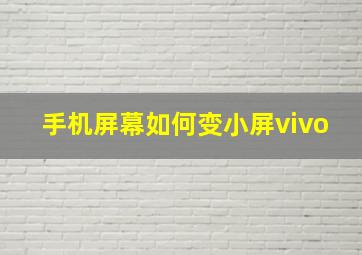 手机屏幕如何变小屏vivo