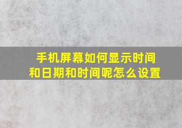 手机屏幕如何显示时间和日期和时间呢怎么设置