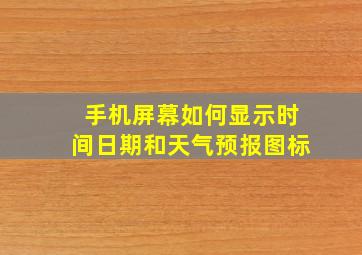 手机屏幕如何显示时间日期和天气预报图标