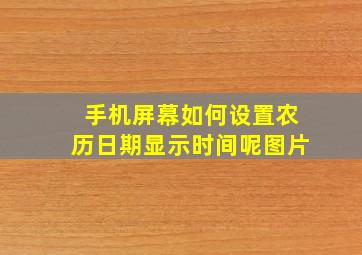 手机屏幕如何设置农历日期显示时间呢图片