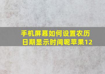 手机屏幕如何设置农历日期显示时间呢苹果12