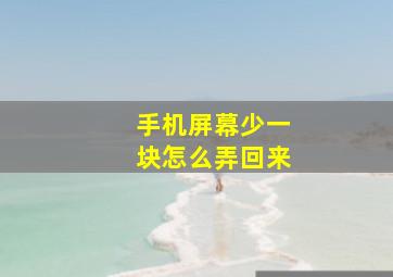 手机屏幕少一块怎么弄回来