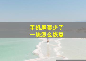 手机屏幕少了一块怎么恢复