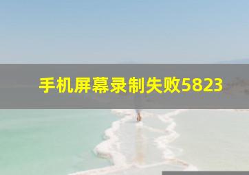 手机屏幕录制失败5823