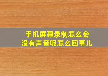 手机屏幕录制怎么会没有声音呢怎么回事儿