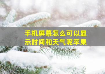 手机屏幕怎么可以显示时间和天气呢苹果