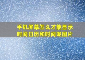 手机屏幕怎么才能显示时间日历和时间呢图片