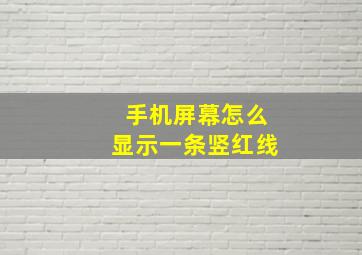 手机屏幕怎么显示一条竖红线