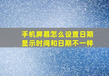 手机屏幕怎么设置日期显示时间和日期不一样