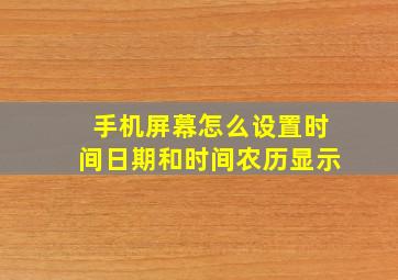 手机屏幕怎么设置时间日期和时间农历显示