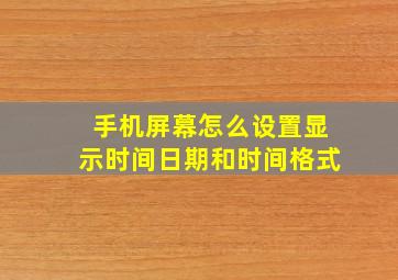 手机屏幕怎么设置显示时间日期和时间格式