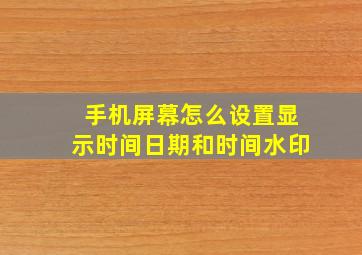 手机屏幕怎么设置显示时间日期和时间水印