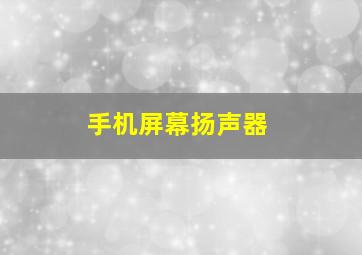 手机屏幕扬声器