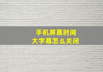 手机屏幕时间大字幕怎么关闭