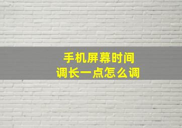 手机屏幕时间调长一点怎么调