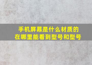 手机屏幕是什么材质的在哪里能看到型号和型号