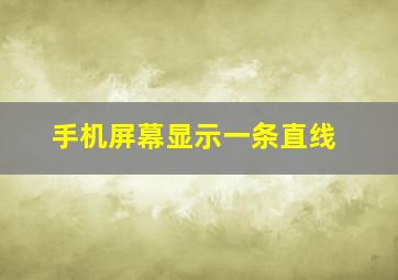 手机屏幕显示一条直线