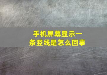 手机屏幕显示一条竖线是怎么回事