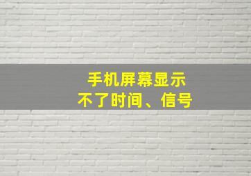 手机屏幕显示不了时间、信号