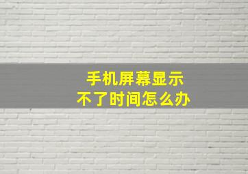 手机屏幕显示不了时间怎么办