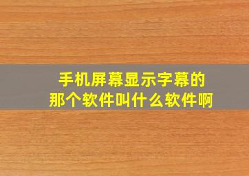 手机屏幕显示字幕的那个软件叫什么软件啊