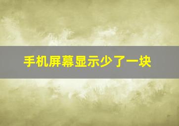 手机屏幕显示少了一块