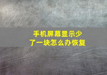 手机屏幕显示少了一块怎么办恢复