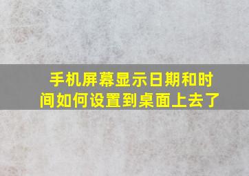 手机屏幕显示日期和时间如何设置到桌面上去了