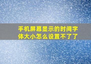 手机屏幕显示的时间字体大小怎么设置不了了