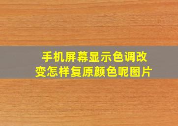 手机屏幕显示色调改变怎样复原颜色呢图片