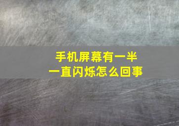 手机屏幕有一半一直闪烁怎么回事