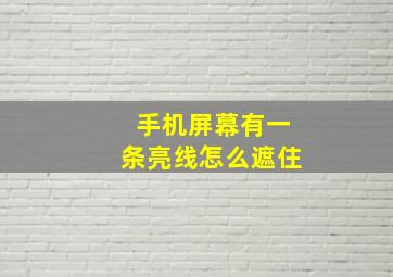 手机屏幕有一条亮线怎么遮住