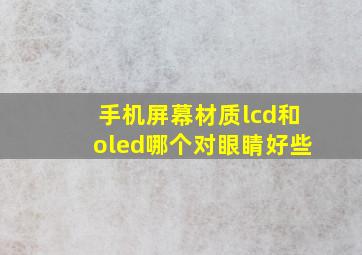 手机屏幕材质lcd和oled哪个对眼睛好些