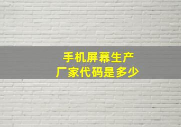 手机屏幕生产厂家代码是多少