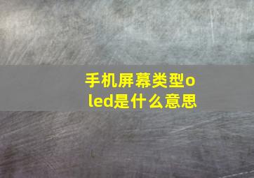 手机屏幕类型oled是什么意思