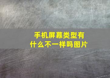 手机屏幕类型有什么不一样吗图片