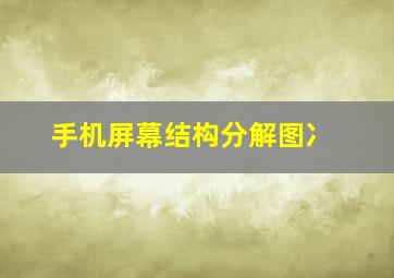 手机屏幕结构分解图冫