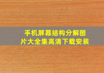 手机屏幕结构分解图片大全集高清下载安装