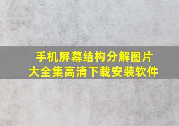 手机屏幕结构分解图片大全集高清下载安装软件