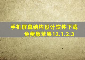 手机屏幕结构设计软件下载免费版苹果12.1.2.3