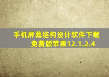 手机屏幕结构设计软件下载免费版苹果12.1.2.4