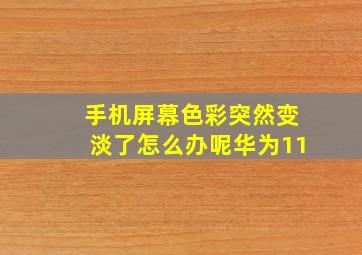 手机屏幕色彩突然变淡了怎么办呢华为11