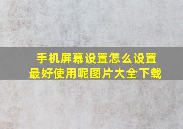 手机屏幕设置怎么设置最好使用呢图片大全下载