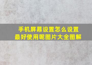 手机屏幕设置怎么设置最好使用呢图片大全图解