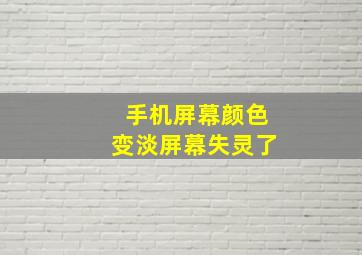 手机屏幕颜色变淡屏幕失灵了