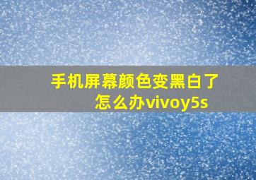 手机屏幕颜色变黑白了怎么办vivoy5s